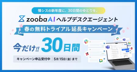 「忙しい4月の情シスに、30日間のゆとりを」zoobaが1
