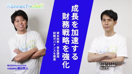 Konnect-linK、中辻 仁氏が「エグゼクティブアドバイ