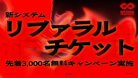 IVS2026、一緒に行きたい人を招待できる「リファラル