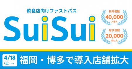 博多の人気飲食店にてファストパスサービス『SuiSui』