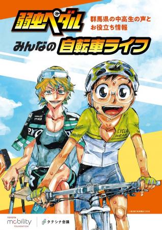 トヨタ・モビリティ基金/「タテシナ会議」自転車・二
