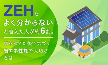 ZEHを「よく分からない」と答えた人が約6割。家を建て