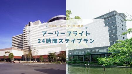 【ホテルニューオータニ博多・佐賀】平日限定｜最大24