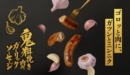 お酒専用ガーリックソーセージ「鬼粗挽き肉肉ガーリッ