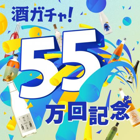 「酒ガチャ」累計55万回突破を記念し「55万回突破記念