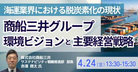 【JPIセミナー】「海運業界における脱炭素化の現状及