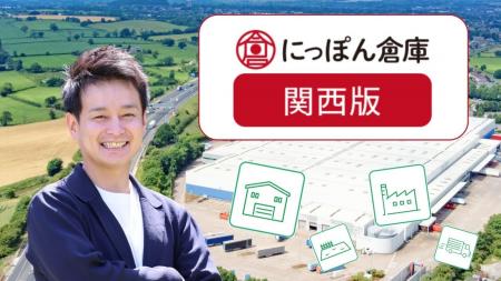 倉庫・工場物件数No.1※¹の「にっぽん倉庫」が関西版を 倉庫・工場物件数No.1※¹の「にっぽん倉庫」が関西版を