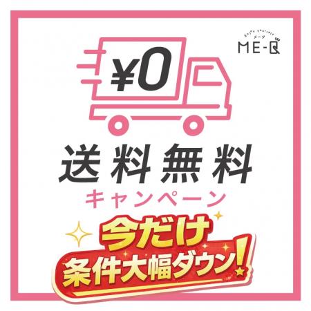 オリジナルグッズ制作サービス「ME-Q」、送料無料条件