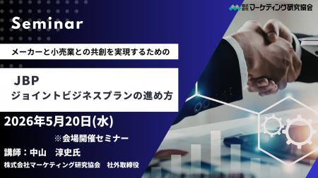 小売業との共創を実現する!「JBP ジョイントビジネス 小売業との共創を実現する!「JBP ジョイントビジネス