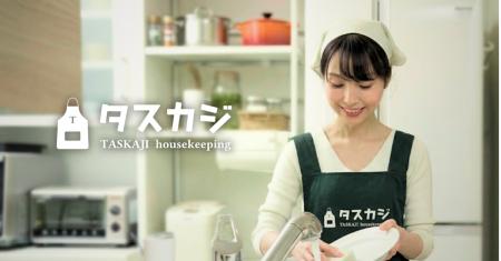「家事代行、報酬3,000円/時の時代へ。」需要拡大・国