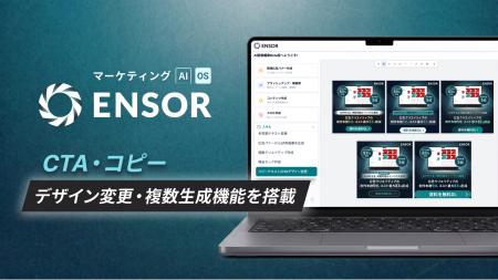 マーケティングAI OS「ENSOR」、CTA・コピーデザイン マーケティングAI OS「ENSOR」、CTA・コピーデザイン