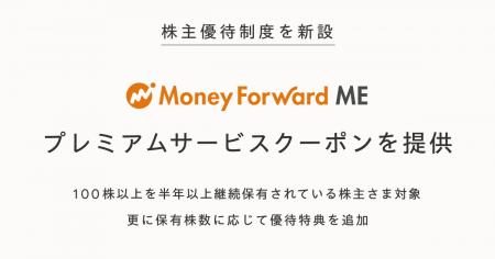 マネーフォワード、株主優待制度を新設