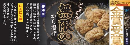 綿半『無限∞から揚げ醤油味』が第17回からあげグラン