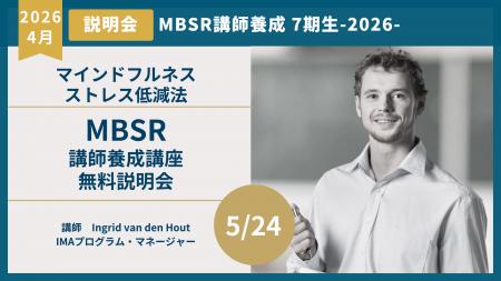 MBSR講師養成プログラム第7期（2026年秋開講）― 国際