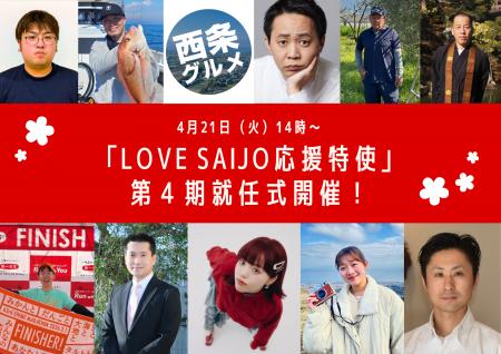西条市公認！第4期「LOVE SAIJO応援特使」就任式を開
