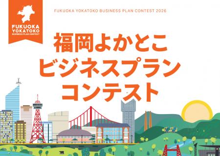 「福岡よかとこビジネスプランコンテスト2026」募集中