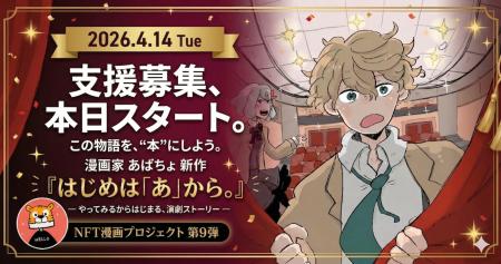 【NFT漫画プロジェクト 第９弾】漫画家 あばちょ が描