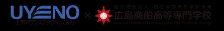 上野トランステック株式会社、広島商船高等専門学校と 上野トランステック株式会社、広島商船高等専門学校と
