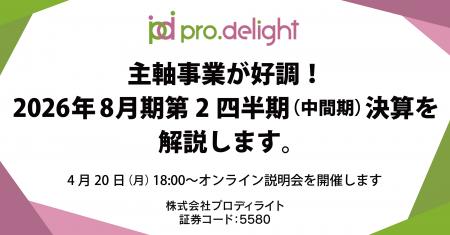 主軸事業が好調！2026年8月期第2四半期（中間期）決算