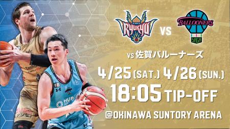 佐賀バルーナーズ戦の見どころ4月25日(土),26日(日)@