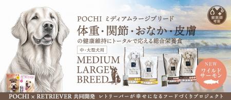 中・大型犬用『POCHI ミディアムラージブリード』に、
