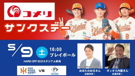 【オイシックス新潟】5月9日(土)コメリサンクスデー開