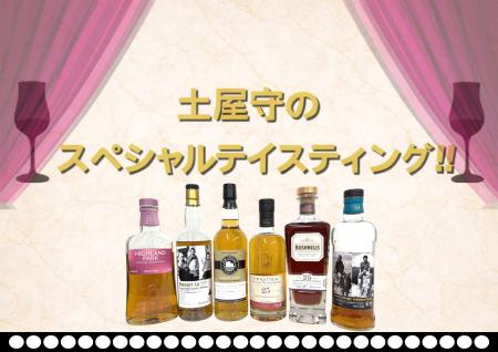 「土屋守のスペシャルテイスティング」4月30日(木)19