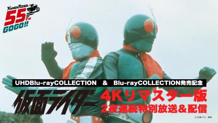 《仮面ライダー55周年》TVシリーズ4Kリマスター版を2 《仮面ライダー55周年》TVシリーズ4Kリマスター版を2
