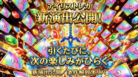 アイリストレカ、オンラインオリパの“引く楽しさ”を強 アイリストレカ、オンラインオリパの“引く楽しさ”を強