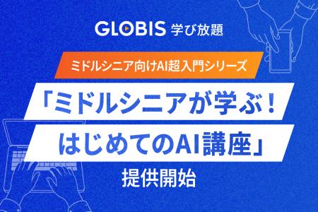 GLOBIS 学び放題、ミドルシニア向けAI超入門シリーズ