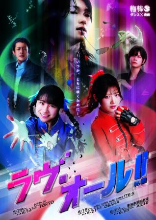 石田亜佑美(モー娘。OG)と村山彩希(元AKB48)が姉妹役 石田亜佑美(モー娘。OG)と村山彩希(元AKB48)が姉妹役