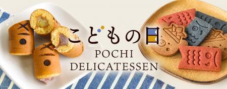 《POCHI》端午の節句にちなんだ季節限定デリ2種を発売