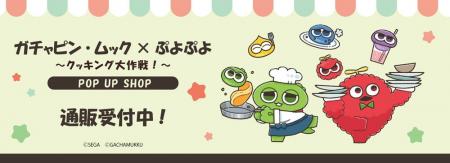 ガチャピン・ムック×ぷよぷよ POP UP SHOPの事後通販