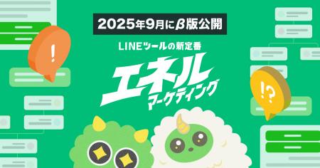 次世代のLINEマーケティングプラットフォーム『エネル 次世代のLINEマーケティングプラットフォーム『エネル