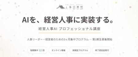 経営人事AIプロフェッショナル講座 満席につき日程追 経営人事AIプロフェッショナル講座 満席につき日程追