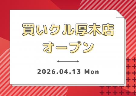 新学期の「整理整頓」を支援。出張買取「買いクル厚木