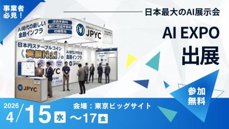 AI・人工知能 EXPOに出展！日本円ステーブルコイン「J