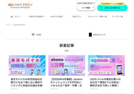 光回線・格安SIMの情報メディア「auひかりマガジン」