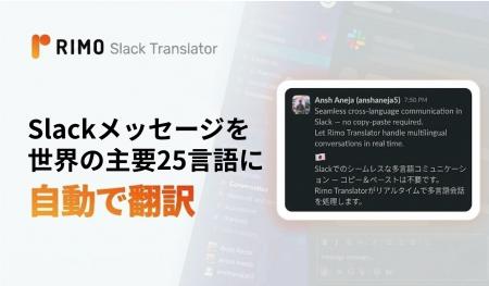 Rimo、Slackメッセージを世界の主要25言語に自動翻訳 Rimo、Slackメッセージを世界の主要25言語に自動翻訳