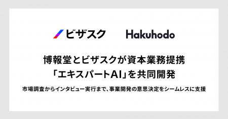 博報堂とビザスクが資本業務提携。専門家の観点・判断 博報堂とビザスクが資本業務提携。専門家の観点・判断