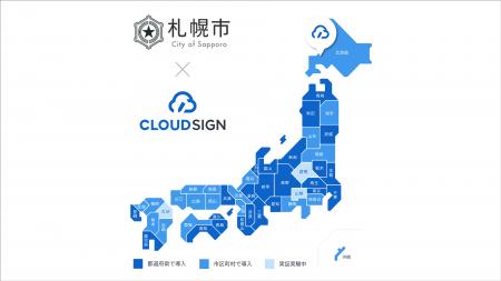 札幌市が電子契約サービス「クラウドサイン」を導入