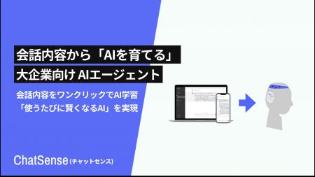 社内データをAI学習できる「ChatSense」、AIとの対話