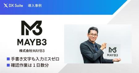【DX事例】株式会社MAYB3がDX Suite 導入により、手書