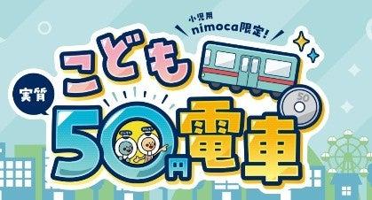 「小児用nimoca限定こども実質50円電車」を全ての土日 「小児用nimoca限定こども実質50円電車」を全ての土日
