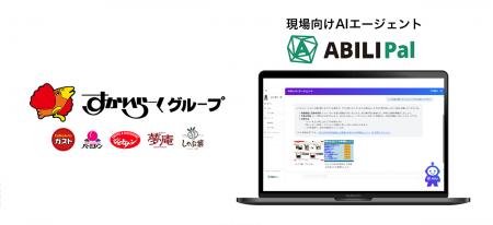 すかいらーくが現場向けAIエージェント「ABILI Pal」