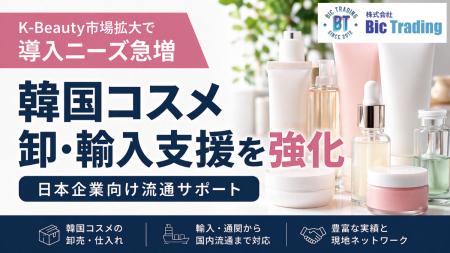 【韓国コスメ卸】K-Beauty市場拡大で導入ニーズ急増、 【韓国コスメ卸】K-Beauty市場拡大で導入ニーズ急増、