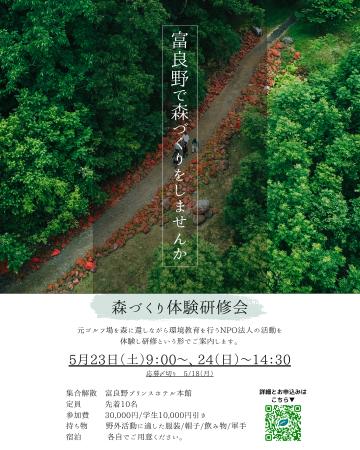 2026年5/23-24【森づくり体験研修会】 2026年5/23-24【森づくり体験研修会】