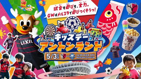 【GW特別企画開催】「キッズデー アントンランド」で 【GW特別企画開催】「キッズデー アントンランド」で