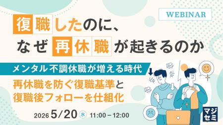 『復職したのに、なぜ再休職が起きるのか』というテー