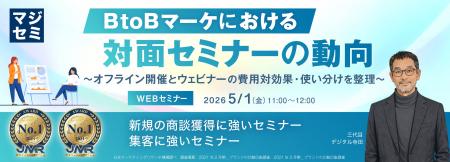 『BtoBマーケにおける対面セミナーの動向』というテー